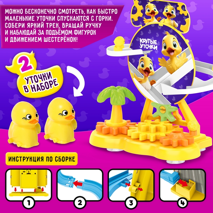 Трек &laquo;Крутые утки&raquo;