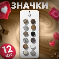 Набор значков (12 шт.) &laquo;Пуговицы&raquo; гранж, форма МИКС, цветной