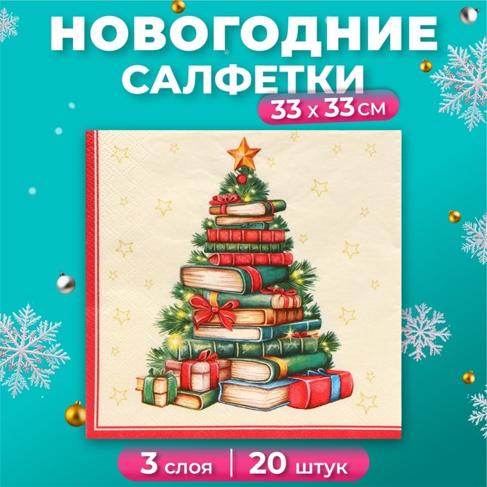 Новогодние салфетки бумажные Home Collection &laquo;Рождественская ель с подарками&raquo;, 3 слоя, 33х33 см, 20 шт