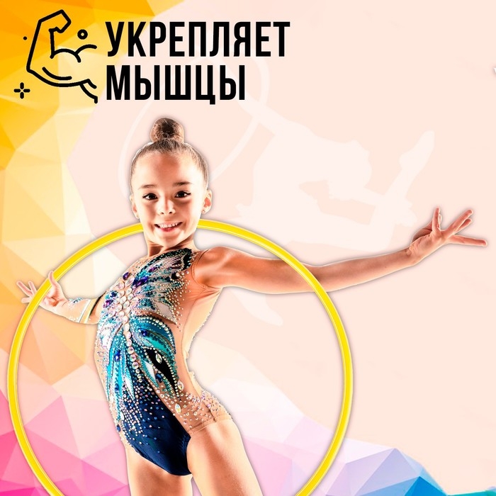 Обруч, диаметр 90 см, цвет жёлтый Обруч, диаметр 90 см, цвет жёлтый