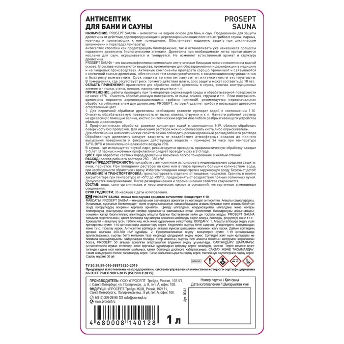 Антисептик для бани и сауны Prosept Sauna, концентрат, 1л