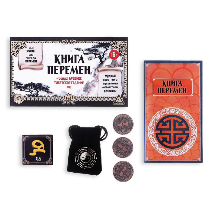 Гадание в наборе &laquo;Книга перемен&raquo; и древнее тибетское гадание МО, 3 монеты, кубик, 16+