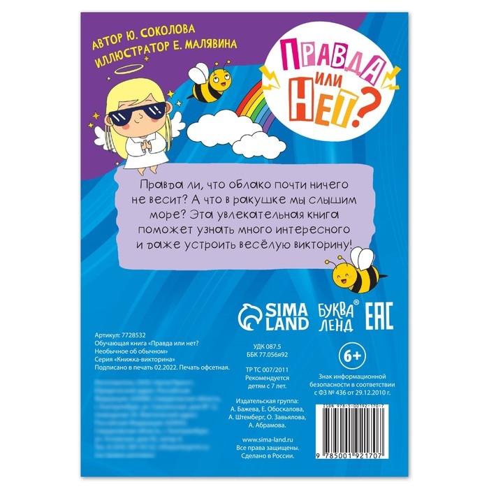 Обучающая книга &laquo;Правда или нет? Необычное об обычном&raquo;, 44 стр.