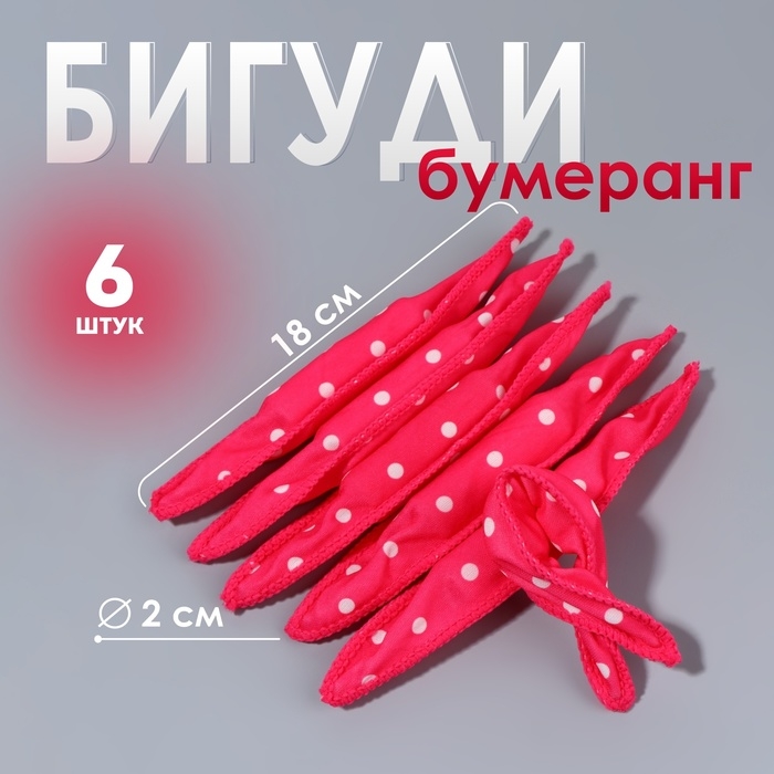 Бигуди &laquo;Бумеранг&raquo;, d = 2 см, 18 см, 6 шт, цвет розовый