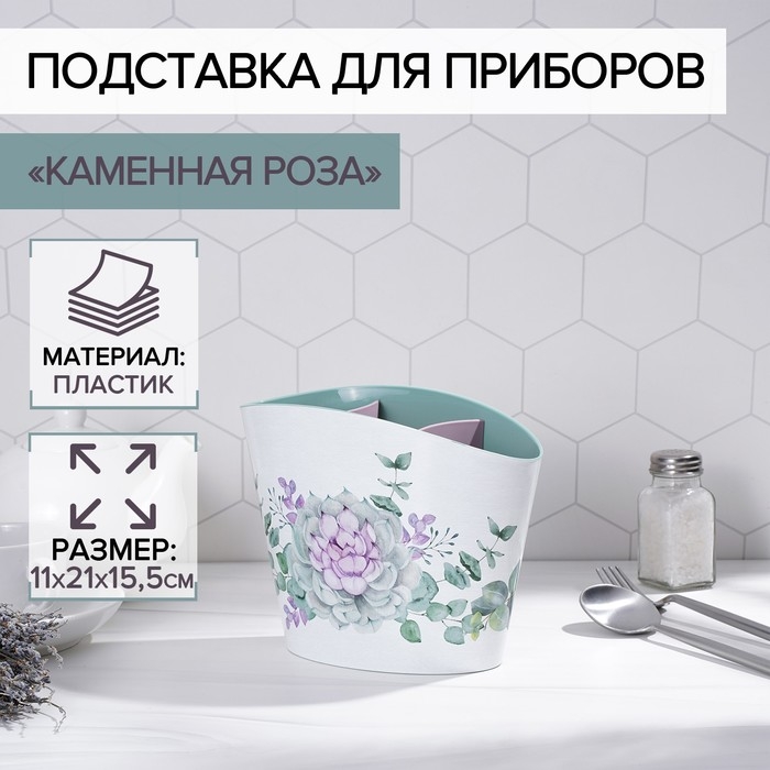 Подставка для столовых приборов &laquo;Каменная роза&raquo;