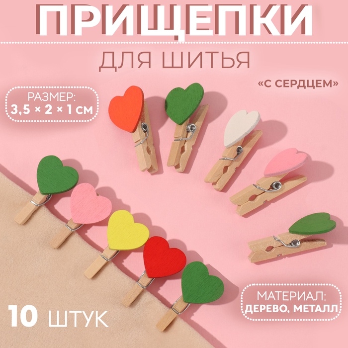 Прищепки для шитья &laquo;С сердцем&raquo;, 3,5 &times; 2 &times; 1 см, 10 шт, цвет разноцветный