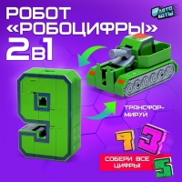 Робот &laquo;Робоцифры 9&raquo;