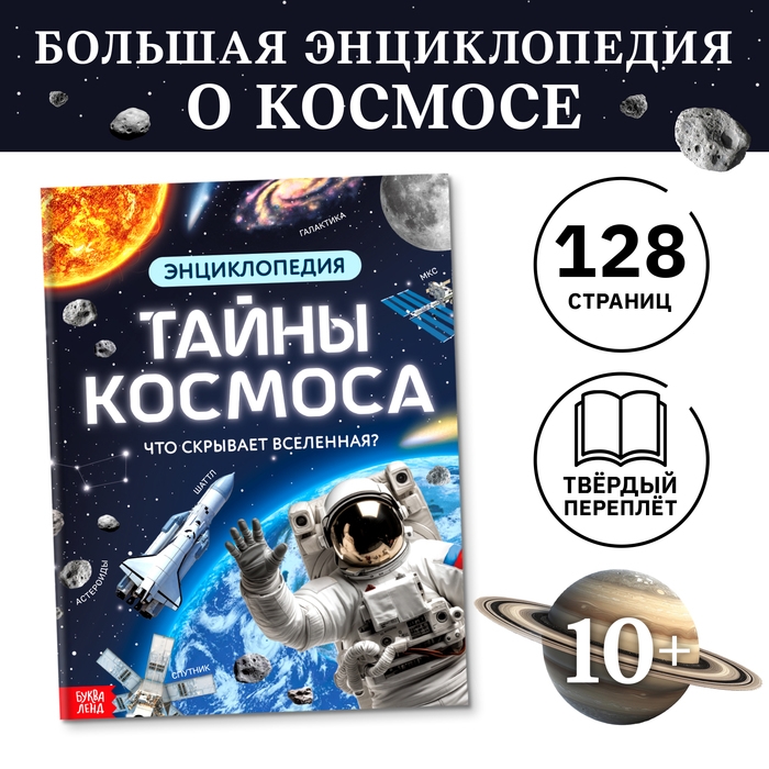 Энциклопедия в твёрдом переплёте &laquo;Тайны космоса&raquo;, 128 стр.