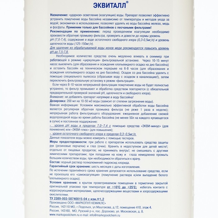 Жидкий коагулянт осветлитель воды ЭКВИТАЛЛ 1 литр