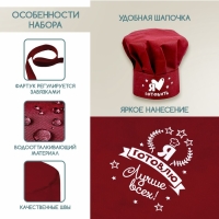 Набор с фартуком и колпаком «№1 на кухне» Набор с фартуком и колпаком «№1 на кухне»