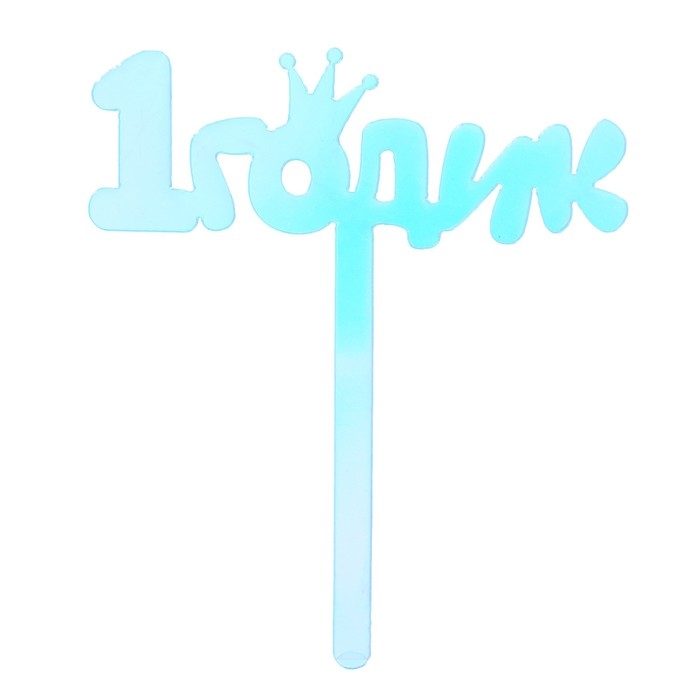 Топпер &laquo;1 годик&raquo;, акрил, 12 см, голография