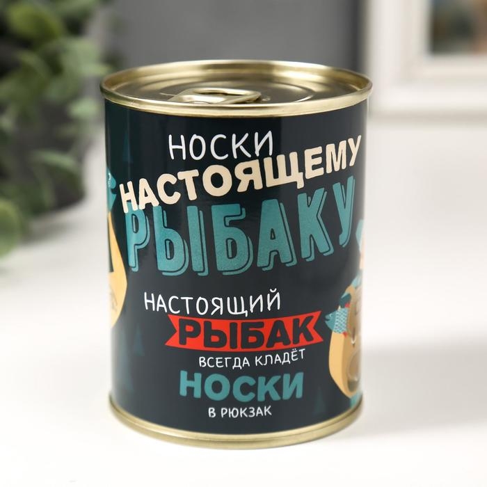 Носки в банке Носки в банке "Настоящему рыбаку" (внутри носки мужские, цвет чёрный)