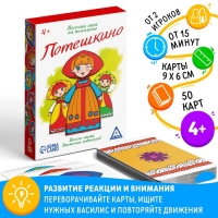 Настольная игра на внимание «Потешкино», 50 карт, 4+ Настольная игра на внимание «Потешкино», 50 карт, 4+