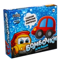 Набор для творчества. Бомбочки для ванн своими руками &laquo;Машинка&raquo;