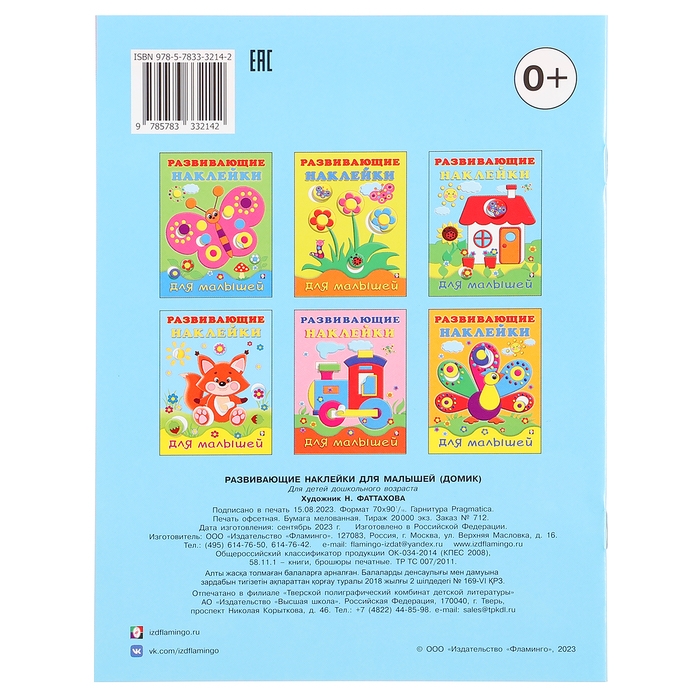 Развивающие наклейки для малышей «Домик» Развивающие наклейки для малышей «Домик»