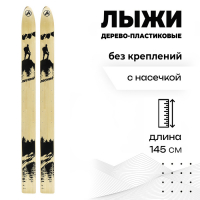 Лыжи дерево-пластиковые &laquo;Лесные&raquo;, 145 см, с насечкой