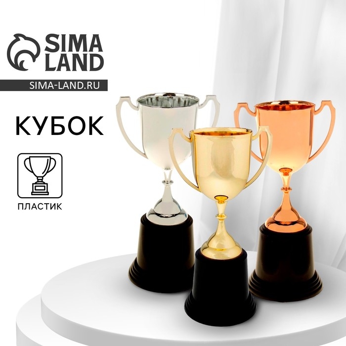 Кубок 036С, наградная фигура, бронза, подставка пластик, 22,7 &times; 11,8 &times; 9 см.