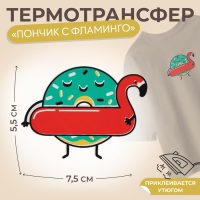 Термотрансфер &laquo;Пончик с фламинго&raquo;, 7,5 &times; 5,5 см, 5 шт