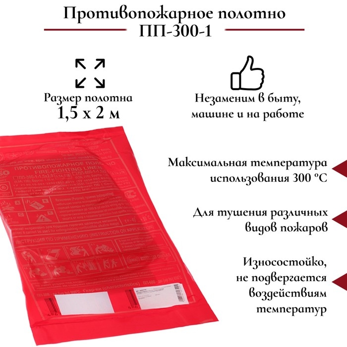 Противопожарное полотно, кошма пожарная, ПП-300-1, 1,5 х 2 м, упаковка ПВД Противопожарное полотно, кошма пожарная, ПП-300-1, 1,5 х 2 м, упаковка ПВД