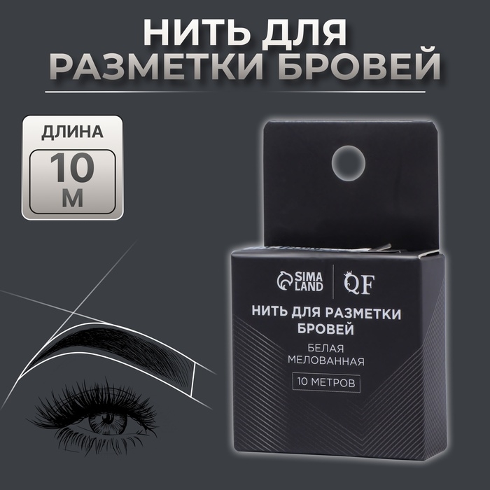 Нить для разметки бровей, мелованная, 10 метров, цвет белый Нить для разметки бровей, мелованная, 10 метров, цвет белый