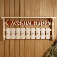 Полка-вешалка"С лёгким паром" 9 крючков, липа "Добропаровъ" Полка-вешалка"С лёгким паром" 9 крючков, липа "Добропаровъ"