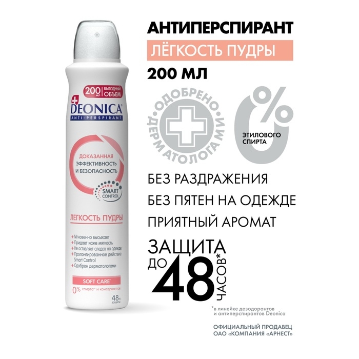 Антиперспирант Deonica «Лёгкость пудры», 200 мл Антиперспирант Deonica «Лёгкость пудры», 200 мл