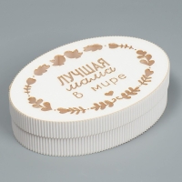 Коробка подарочная, кондитерская упаковка &laquo;Лучшая мама&raquo;, 21.5 х 15 х 5 см