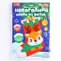 Новогондний набор для шитья. Носок из фетра &laquo;Новый год! Олененок&raquo;, 18 х 27 см