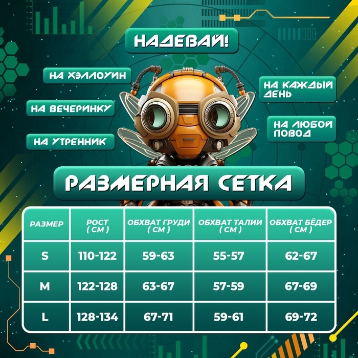 Карнавальный набор «Робо-мэн», рост 128–134 см Карнавальный набор «Робо-мэн», рост 128–134 см