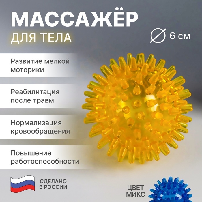 Массажёр «Чудо-мячик», d = 6 см, цвет МИКС Массажёр «Чудо-мячик», d = 6 см, цвет МИКС