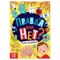 Обучающая книга &laquo;Правда или нет? Тело человека&raquo;, 44 стр.