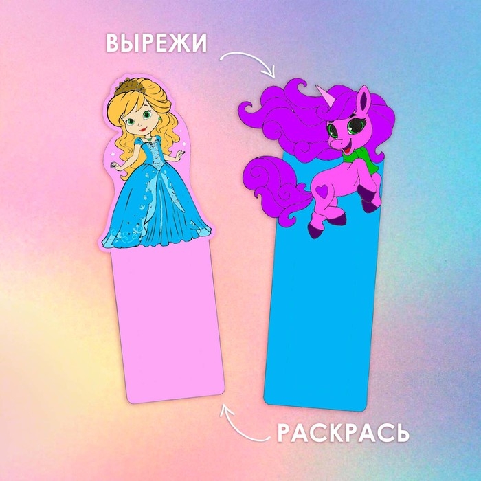 Подарочный набор для создания закладок «Волшебный Подарочный набор. Принцессы» Подарочный набор для создания закладок «Волшебный Подарочный набор. Принцессы»