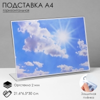 Односторонняя подставка А4 горизонтальная, 21,6&times;6,5&times;30 см, оргстекло 2 мм, В ЗАЩИТНОЙ ПЛЁНКЕ