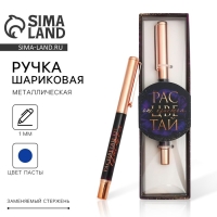 Ручка шариковая, синяя паста, 1.0 мм, металлическая &laquo;Расцветай от счастья&raquo;