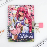 Анкета в твердой обложке на замочке &laquo;Для друзей&raquo;, А6 40 л
