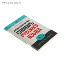 «Орфографический словарь русского языка для тех, кто учится», Алабугина Ю. В. «Орфографический словарь русского языка для тех, кто учится», Алабугина Ю. В.