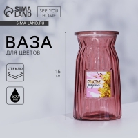 Ваза для цветов &laquo;Счастье рядом&raquo;, 15 см, 500 мл.