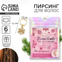 Пирсинг для волос новогодний &laquo;Волшебство не за горами&raquo; на Новый год, 6 шт