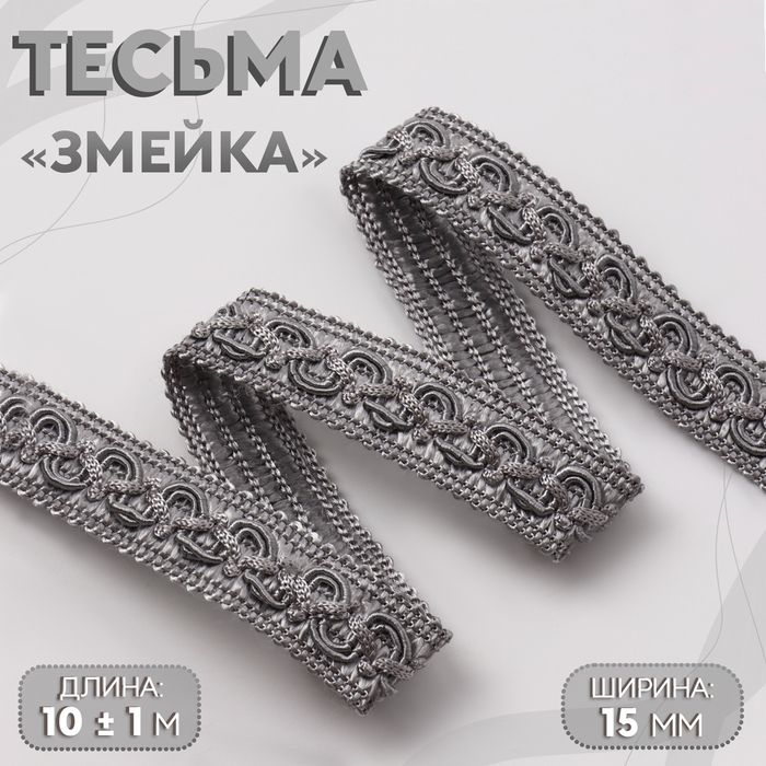 Тесьма декоративная &laquo;Змейка&raquo;, 15 мм, 10 &plusmn; 1 м, цвет серебряный