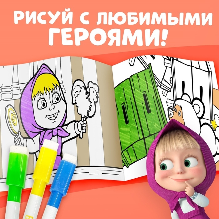 Многоразовая раскраска &laquo;Маша и Медведь&raquo;, 17&times;24 см, 12 стр., с маркерами