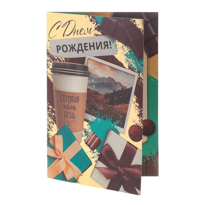 Открытка "С Днём Рождения! Сегодня твой день!" тиснение, 12 х 18 см