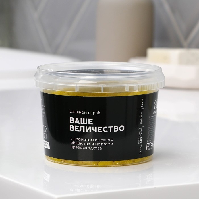 Скраб для тела соляной &laquo;Ваше величество&raquo;, 280 мл, аромат ванили, BEAUTY FOX