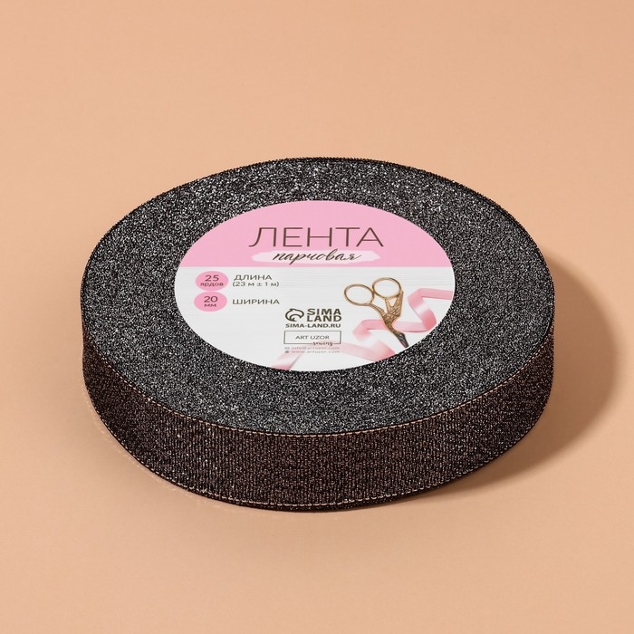 Лента парчовая, 20 мм, 23 &plusmn; 1 м, цвет чёрный №029