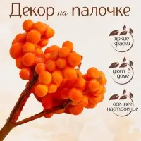 Декор &laquo;Жёлтые ягодки&raquo;, 4&times;7&times;5 см