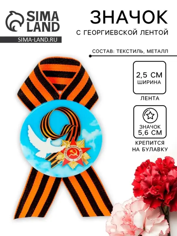 Значок закатной с георгиевской лентой &laquo;9 мая&raquo;