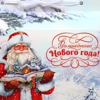 Коробка для сладостей &laquo;Волшебного Нового года!&raquo;, 10 х 18 х 14 см