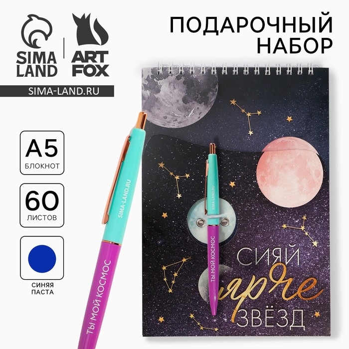 Подарочный набор блокнот А5, 60 л. и ручка &laquo;Космос: Сияй ярче звезд&raquo;