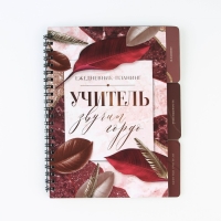 Планинг-ежедневник на спирали с разделителями &laquo;Учителю: Учитель звучит гордо&raquo;, А5, 45 листов
