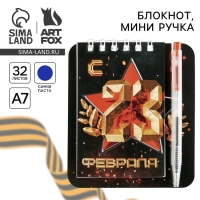 Подарочный набор, блокнот 9&times;10.4 см и мини-ручка &laquo;С 23 Февраля. Классика&raquo;