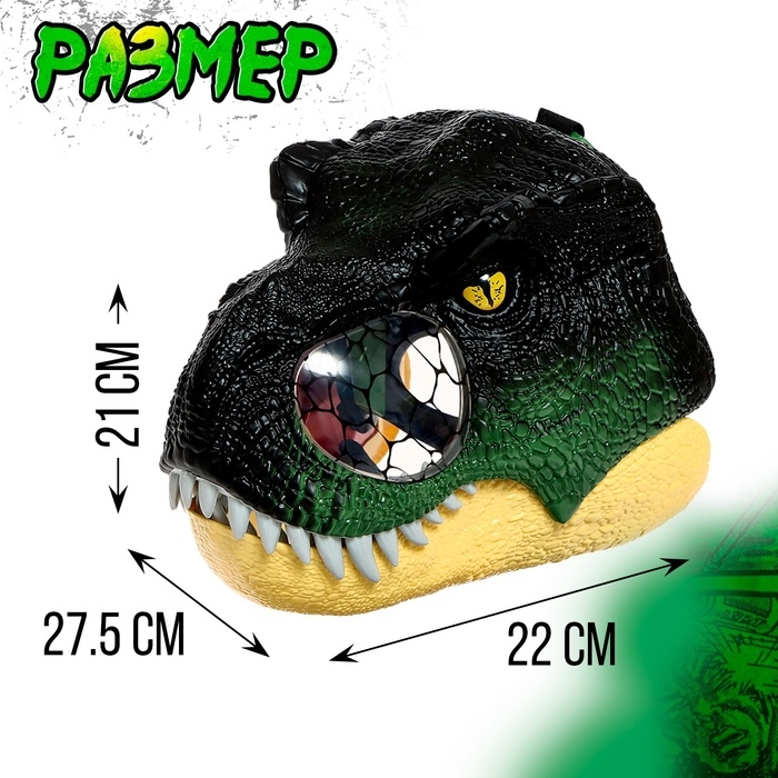 Интерактивный шлем динозавра &laquo;Тираннозавр&raquo;, свет, звук, работает от батареек